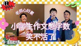 EP3：小学生作文凑字数笑翻黄渤 毕业租房你都遇到过什么坑？ #一年一度喜剧大赛2 #喜人奇妙夜 #于和伟 #马东 #黄渤