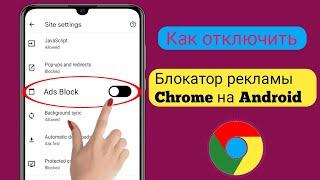 Как отключить блокировщик рекламы в Google Chrome на Android (новинка 2023 г.) ।