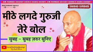 Guruji Shabad Gurbani | Meethe Lagde Guruji Tere Bol | Guruji Bhajans | Guruji The Divine Blessings