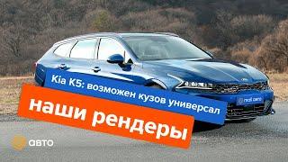 Kia K5: возможен кузов универсал (наши рендеры)