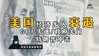 美国经济步入衰退，GDP失速/政府关门/特朗普冲击