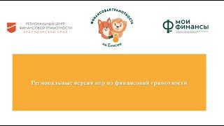 Региональные версии игр по финансовой грамотности