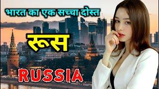 रूस के इस विडियो को एक बार जरूर देखिये // Amazing Facts About Russia in Hindi