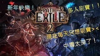 新年快樂！真的是POE2中毒！現在每天只想刷寶怎麼辦XD｜【流亡黯道 Path of Exile 2】｜feat. Zyro