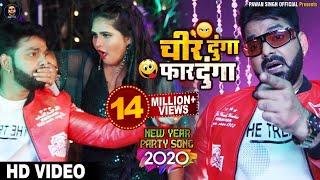 VIDEO - Pawan Singh (2020) New Year Song - चीर दूँगा फार दूँगा - New Year Party Song - Bhojpuri Song