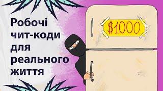 Як люди читерять в житті | Реддіт українською