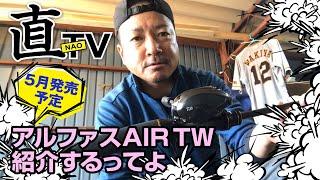 #39アルファスAIRTW紹介するってよ