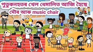 পুতুকনহতৰ হৈছে দৌৰ আৰু music chair খেলAssamese Cartoon/Assamese Story/Funny school game/siyadutta