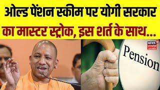 Old Pension Scheme को लेकर Yogi सरकार का बड़ा फैसला, शर्त के साथ मांग पूरी | Lucknow | Hindi News