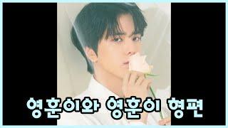 [더보이즈(THE BOYZ)/영훈] 더보이즈 탐구생활 - 영훈이와 영훈이 형 편 -