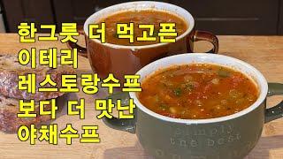 [Eng Sub] 이탈리안 레스토랑 보다 더 맛난 야채수프 [미네스트로네]#칼밥상263