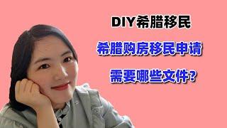 DIY希腊移民：希腊购房移民申请五年签证需要哪些文件？