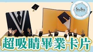 【莎莎瘋手作】10分鐘學會超吸睛畢業卡｜DIY-Graduation Card