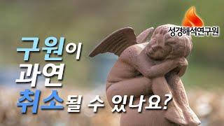 구원이 과연 취소될 수 있나요? 한 번 구원은 영원한 구원인가? 구원이 취소 될 수도 있다고 생각한다면 꼭 들어보시기 바랍니다.