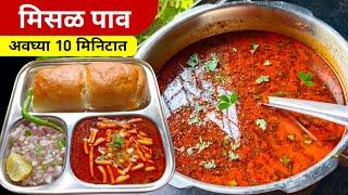 झणझणीत कोल्हापूरी मिसळ - spicy kolhapuri misal recipe in marathi - misal pav