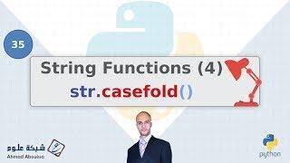 دوال السلاسل النصية(4) التحكم في حالة الأحرف | String Functions (4) | (casefold)