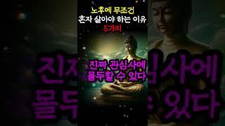 노후에 '무조건' 혼자 살아야 하는 이유 5가지 #인생조언 #명언 #부처님말씀
