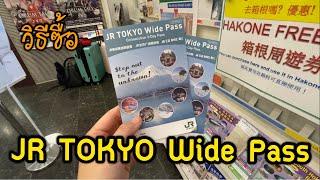 รีวิว JR Tokyo Wide Pass ซื้อง่ายมาก ใช้แค่ Passport กับเงิน 10,180 เยน | แพทซิล่า รีวิว