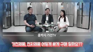 전자제품,가전제품 구매전 꿀팁!! [혼수가전,이사가전] 냉장고,티비,세탁기,에어컨,건조기등...[홍박사 가전 이야기]