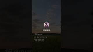 16 июня ведический гороскоп / астрология сегодня