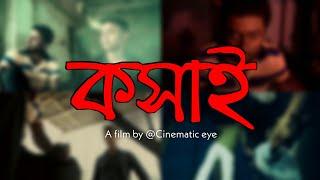 Cinematic eye present "কসাই" | Teaser