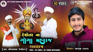 દેશોતર ના ગોગા મહારાજ આલાપ || || Nagaji Kataa || Goga Maharaja Aalap|| #RKSTUDIO