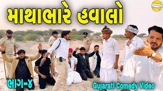 માથાભારે  હવાલો ભાગ-૪//Gujarati Comedy Video//કોમેડી વિડીયો SB HINDUSTANI