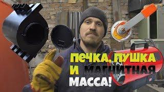 Печка, пушка и магнитная масса!!! / SVG TEAM!!!