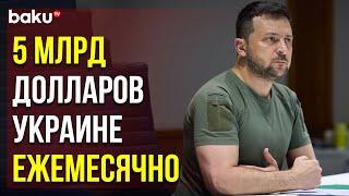 Владимир Зеленский Выступил на Саммите НАТО в Мадриде по Видеосвязи | Baku TV | RU