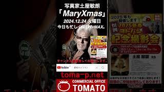 Mary Xmas 2024,12,24 土屋敏朗＃治療レポート　＃癌と闘う　＃愛知カメラマン　＃名古屋カメラマン　＃土屋敏朗＃ヨドバシカメラ＃名古屋松坂屋＃マルチメディア