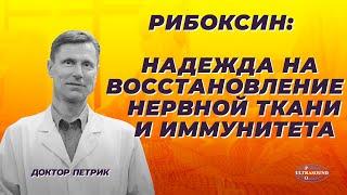 Рибоксин. Надежда на восстановление нервной ткани и иммунитета.