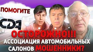 ‼️ ОСТОРОЖНО ‼️ АССОЦИАЦИЯ АВТОМОБИЛЬНЫХ САЛОНОВ. Мошенники? Отзыв клиентов