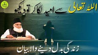 Allah Ki Rehmat Say Kabhi Mayoos Mat Hona | Dr Israr Ahmed | Divine Soul