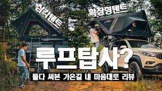 직접 사용해보고 소개하는 루프탑텐트 비교리뷰! 5초설치 삼각텐트 4인용 확장형텐트 코리아오버랜더 버뮤다 터틀 후기!