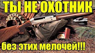 Полезные мелочи для ЛЮБОГО охотника! Хитрости для охоты.