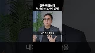 결국 직장인이 부자 되는 3가지 방법 #김작가tv #직장인 #부자되는법