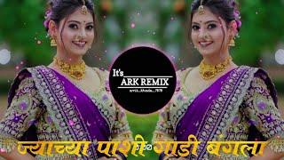 ज्याच्या पाशी गाडी बंगला Marathi Dj song unique mix | it's ARK Remix 78 | #djsong #remix #djarkremix