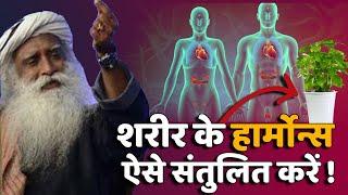  यह एक चीज करे | शरीर संतुलित रहेगा | Sadhguru Hindi | How to Balance Human body