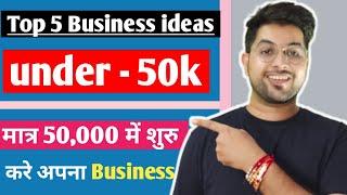 50K BUSINESS  | TOP 5 Business ideas under 50k in india |  top 5 business ideas in 50000