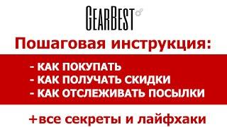 Как покупать на GearBest, инструкция как заказать товар, оплатить и отследить посылку