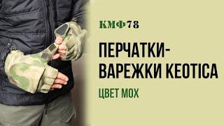 Флисовые перчатки-варежки мох. Камуфляж. КМФ78