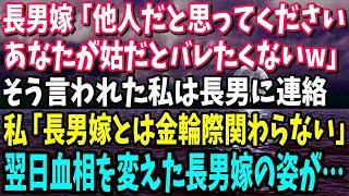 【スカッと】長男嫁「他人だと思ってください」そう言われた私は長男に「長男嫁とは金輪際関わらない」と連絡→翌日血相を変えた長男嫁の姿が…【修羅場】