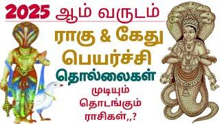 ராகு கேது பெயர்ச்சி தொல்லைகள் முடியும் தொடங்கும் ராசிகள் #ராகுகேது பெயர்ச்சி 2025