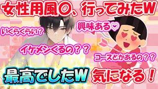 【有益スレ】女性用風〇に行ってみた！ｗイケメンいるの？料金は？？未開拓の地の事をガルちゃん民に聞いてみよう！！【ガールズちゃんねるまとめ】