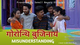 MISUNDERSTANDING || गोरोन्थि बुजिनाय || A bodo Social Short Movie 2024 || Sonali Goyary Official ||