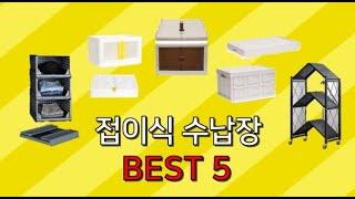 접이식 수납장 수납박스 수납함 서랍장 리빙박스 best5