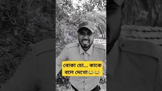 বোকা চো... সিভিক পুলিশ #shorts #viral #trending #viralvideo #viralshorts #commedyvideo #reels