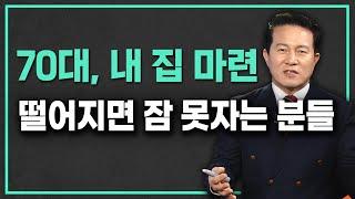 전 재산 11억, 노후를 위한 아파트 구입을 망설인다면?