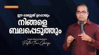 ഈ മെസ്സേജ് ഉറപ്പായും നിങ്ങളെ ബലപ്പെടുത്തും  Malayalam Christian Short Message | Pastor Tinu George