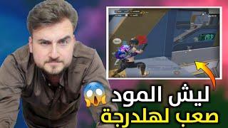 رايدن يطالب شركة ببجي بأزالة المود باسرع وقت السبب داخل الفيديو ؟#pubgmobile